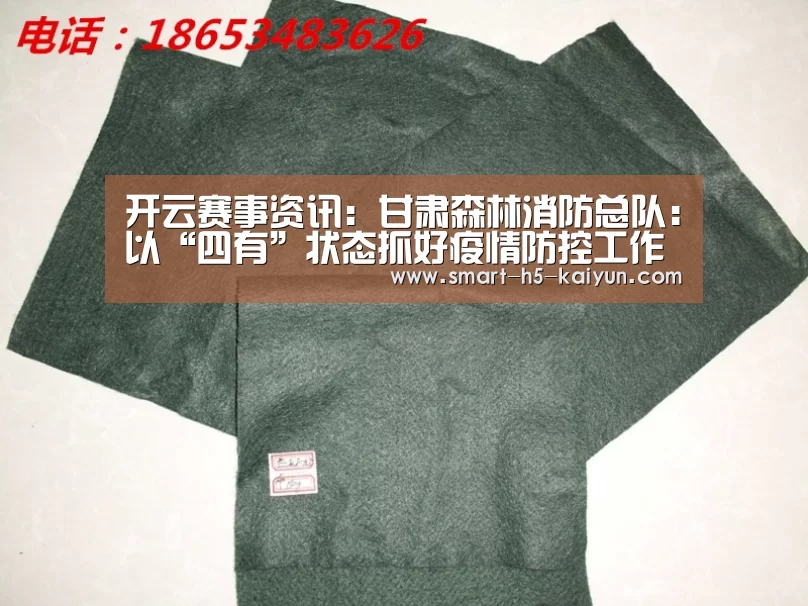 开云赛事资讯:甘肃森林消防总队:以“四有”状态抓好疫情防控工作(图3) KAIYUN首页