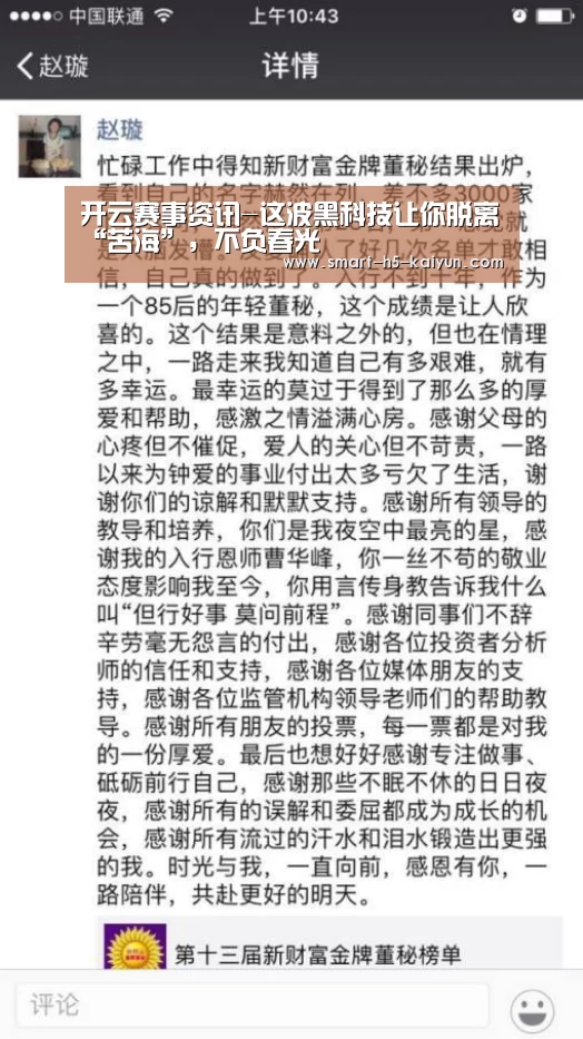 开云赛事资讯-这波黑科技让你脱离“苦海”，不负春光