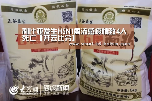 利比亚发生H5N1禽流感疫情致4人死亡【开云比分】