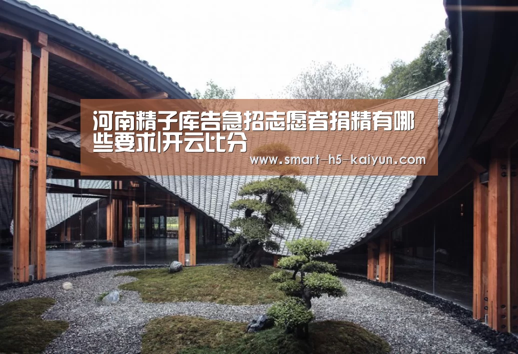 河南精子库告急招志愿者捐精有哪些要求|开云比分