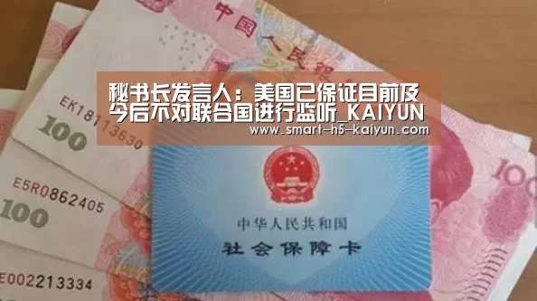 秘书长发言人：美国已保证目前及今后不对联合国进行监听_KAI