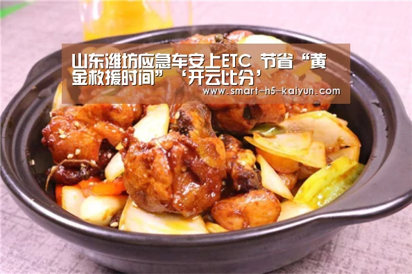 山东潍坊应急车安上ETC 节省“黄金救援时间”‘开云比分’(图2) 开云赛事资讯