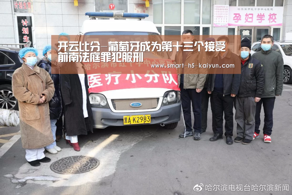 开云比分-葡萄牙成为第十三个接受前南法庭罪犯服刑(图4) 开云体育官方入口