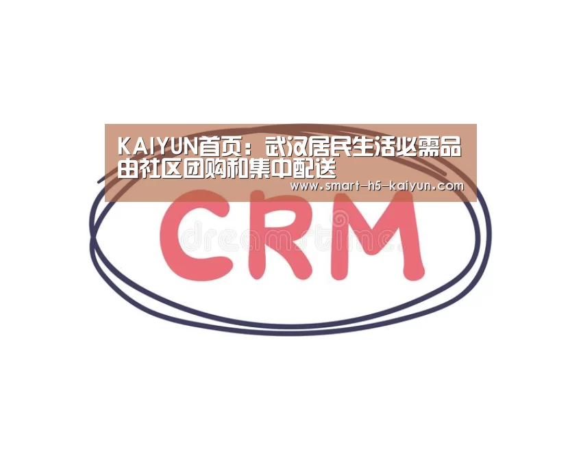 KAIYUN首页：武汉居民生活必需品由社区团购和集中配送