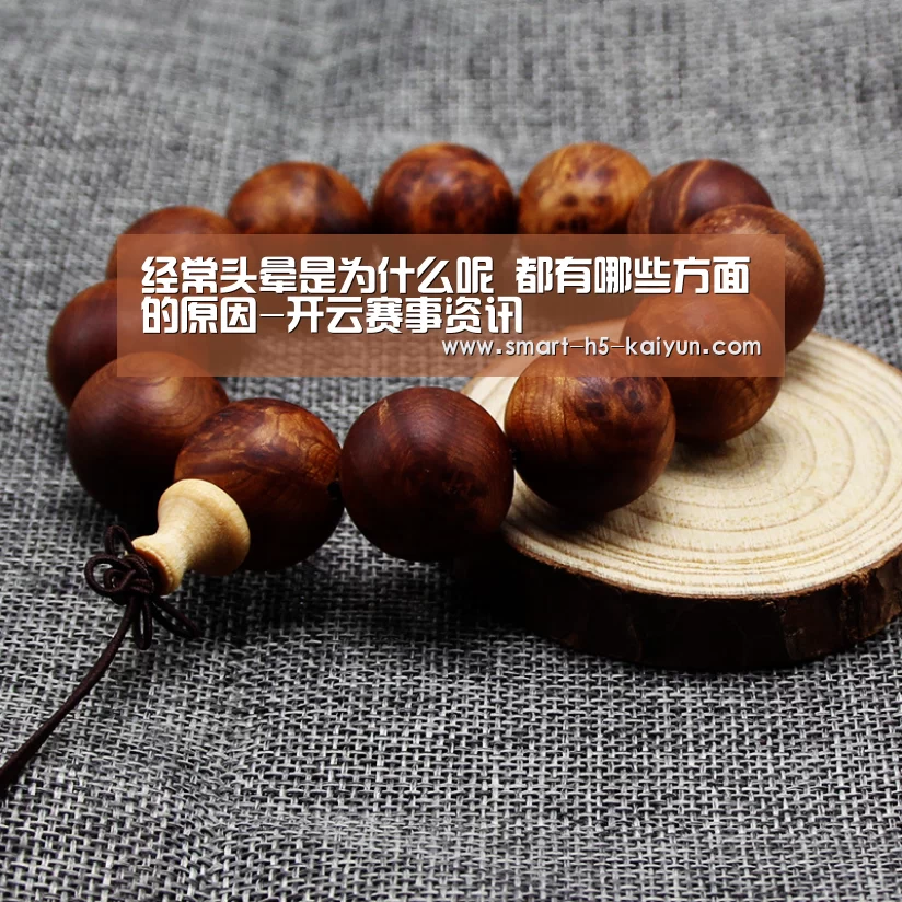 经常头晕是为什么呢 都有哪些方面的原因-开云赛事资讯