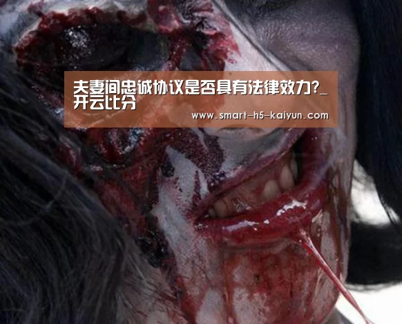 夫妻间忠诚协议是否具有法律效力?_开云比分