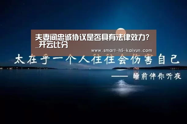 夫妻间忠诚协议是否具有法律效力?_开云比分(图3) 开云体育赛事