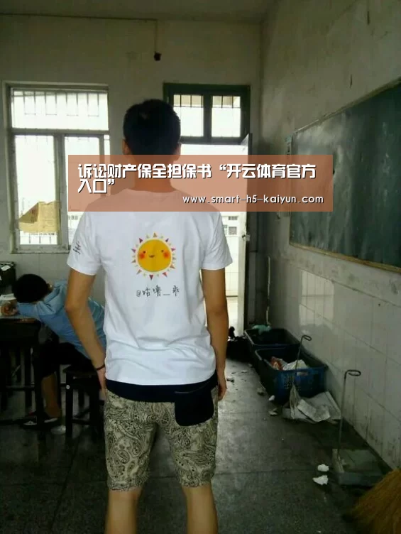 诉讼财产保全担保书“开云体育官方入口”