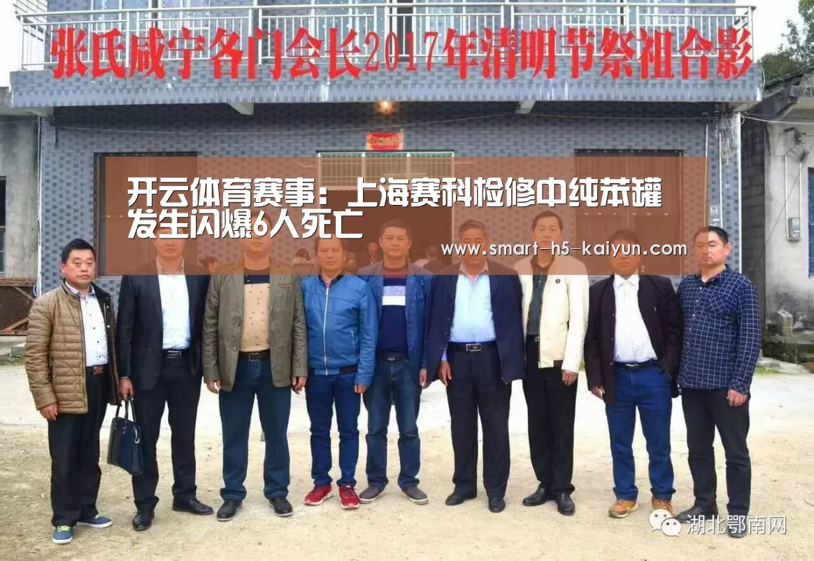 开云体育赛事:上海赛科检修中纯苯罐发生闪爆6人死亡(图1) 开云比分