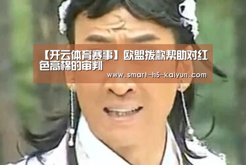 【开云体育赛事】欧盟拨款帮助对红色高棉的审判