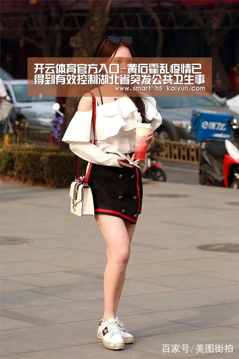 开云体育官方入口-黄石霍乱疫情已得到有效