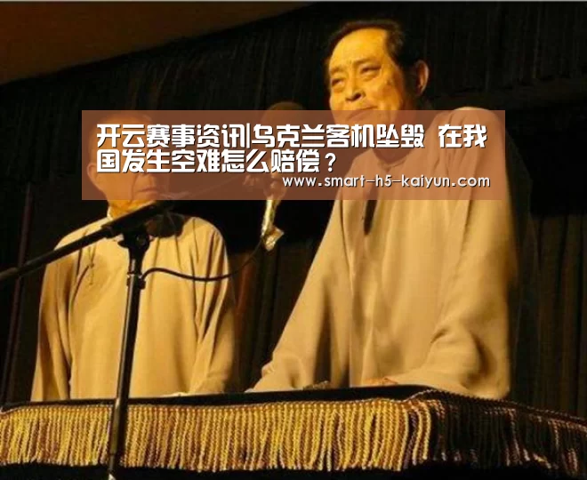 开云赛事资讯|乌克兰客机坠毁 在我国发生